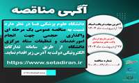 مناقصه عمومی یک مرحله ای واگذاری جداگانه امور خدمات و تنظیفات بیمارستانها، ستاد مرکزی دانشگاه و معاونت بهداشت
